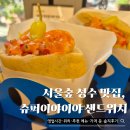 서울슈퍼 | 서울숲 성수 맛집 춈미픽 슈퍼이야이야 샌드위치 메뉴 가격 방문후기