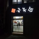 금복촌 | 제주 현지인 도민 맛집 금복촌 후기｜이번 여행 식당 1등, 재방문의사 100%