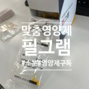 소분된 맞춤 영양제 &#34;필그램&#34; 정기구독 내돈내산 후기