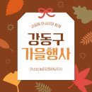 강동-천호-314 | 강동구 가을맞이 특별한 이벤트 안내: 강일동 아소비도 함께해요