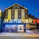 (w)더블유 펜션&모텔 이미지