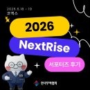 [공지] [NextRise 2026]아시아 최대 규모의 글로벌 스타트업 페어 NextRise 2026 현장 생생후기!