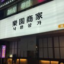 포항 쌍사 술집 낙원상가, 소스까지 직접 만드는 감성 요리주점 솔직 후기