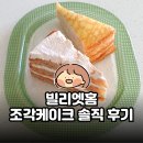 스페셜한 홈 디저트카페 | 홈카페 | 남길 걱정 없는 갓성비 디저트 | 빌리엣홈 크레이프케이크 &amp; 조각케이크 솔직 후기