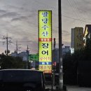 경기도 남양주시 덕소 월문리 장어, 송어회 맛집 &#39;팔당수산&#39; 내돈내산 후기..