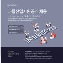 <b>아이마켓</b>코리아 대졸 신입사원 공개채용 공고(~5/23)