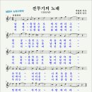 전투기의 노래(1955년, 박영희 작사, 이희목 작곡) 이미지