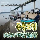2024.10.27 태안 영목항 고무보트 동출 모임 후기-곰보트 쭈꾸미 갑오징어 낚시대회!