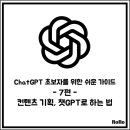 (초보자를 위한)요즘 핫한 챗GPT | [ChatGPT] 챗GPT 초보자를 위한 쉬운 가이드 - 7편 : 컨텐츠 기획, 챗GPT로 하는 법