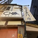 맑은샘 세탁전문점 | 도쿄 긴자 맛집 오야코동 전문점 마루카츠 오픈런 후기