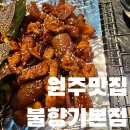 원주농협 하나로마트 단계점 | 원주맛집 불향기본점에서 만나는 불맛 제대로 살아있는 술집