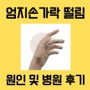 비산사거리_상 | 엄지손가락떨림 저림 원인 서울신경외과 병원 고주파 물리치료 후기