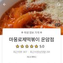 마몽로제떡볶이 이미지