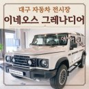 2454 | 이네오스 그레나디어 대구 전시장 방문 후기