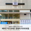 매머드익스프레스광명역자이