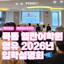 현대유치원 | 목동 엘란어학원 엘란 영어유치원 2026년 입학설명회 후기 영유 고민