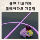 타이어 파크 | 용인 키즈카페 볼베어파크 기흥점 4번째 방문후기