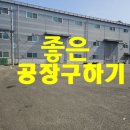 화성공장114공인중개사사무소 | 화성시 공장 창고전문 부동산