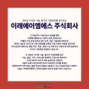 이래에이엠에스 주식회사