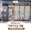 동편하은별어린이집 | [안양카페추천] 더베이스샵 캐롤 후기_우리쌀로 만든 글루텐프리 케이크, 아이 간식부터 생일케익까지...