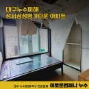 성서 삼성명가타운 | 대구누수보험 최대한 받는 방법 달서구 성서삼성명가타운 복구공사