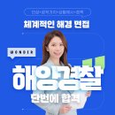 2024 하반기 해양경찰 면접 대비 집중관리반 개강 일정! 이미지