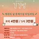 [뮤지컬] &lt;긴긴밤&gt; 줄거리, 공연 후기