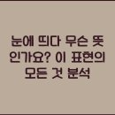 눈에띄다 이미지