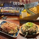 타코몽 타코야끼 - 동구 | 서울 신촌 이자카야 타코몽 웨이팅 오코노미야끼 타코야끼 맛집 내돈내산