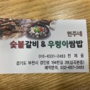 현주네숯불갈비&우렁이쌈밥 이미지