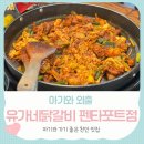 공원로(불당동)(갤러리~펜타포트) | [아기와 맛집]불당동 펜타포트 유가네닭갈비 수유실있어 편하게 외식한 후기