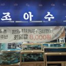 난조아 | 🐟 만덕 조아수산 내돈내산 후기｜전어회+모둠회 중+물회, 스키다시 끝판왕