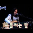 양하영 -가슴앓이 / 촛불켜는 밤에 이미지