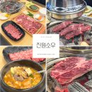 봉명자동차서비스 | 대전 소고기 무한리필 맛집 진원소우 봉명점 충남대 근처 맛집