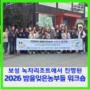 보성녹차리조트 | 보성녹차리조트에서 진행된 2026밤을 잊은 농부들 워크숍
