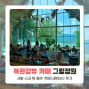 카페그림 | 북한강 카페, 서울 근교 양평 그림정원 카페 후기