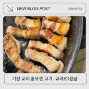 더벤티 기장교리점 | 기장교리맛집 ' 교리83겹살' 다녀온 후기