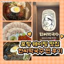 한씨막국수 포항이동점 | 포항 이동 점심 웨이팅 맛집, 시원한 육수가 기가막힌 한씨막국수 포항이동점 후기