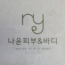 나윤피부&바디 네이버블로그
