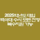 백석대학교생활관 | 2025학년도 대입 백석대 수시 모든 전형 복수지원 가능