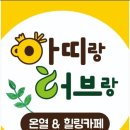 아띠랑허브랑