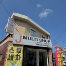제이멀티샵