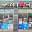남양하나약국 이미지