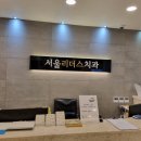 성남리더스치과의원 이미지