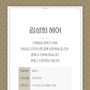 김성희헤어 이미지