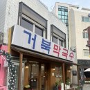 거북막국수 이미지
