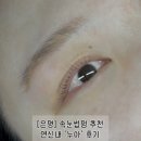 연서로21길 | [은평] 연신내 속눈썹펌 ‘누아’ 후기 / 은평구 속눈썹펌 추천