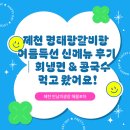 제천 명태랑갈비랑 여름특선 신메뉴 후기｜회냉면 &amp; 콩국수 먹고 왔어요!