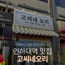 그리고;반하다83 | 인하대역맛집 오리로스 오리주물럭 맛집 고씨네오리 방문 주차 방문후기