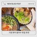 포에버리빙 - 영광군 옥당로 188 | 부산 기장 현지 맛집 추천 베트남 쌀국수 포에버얌 후기